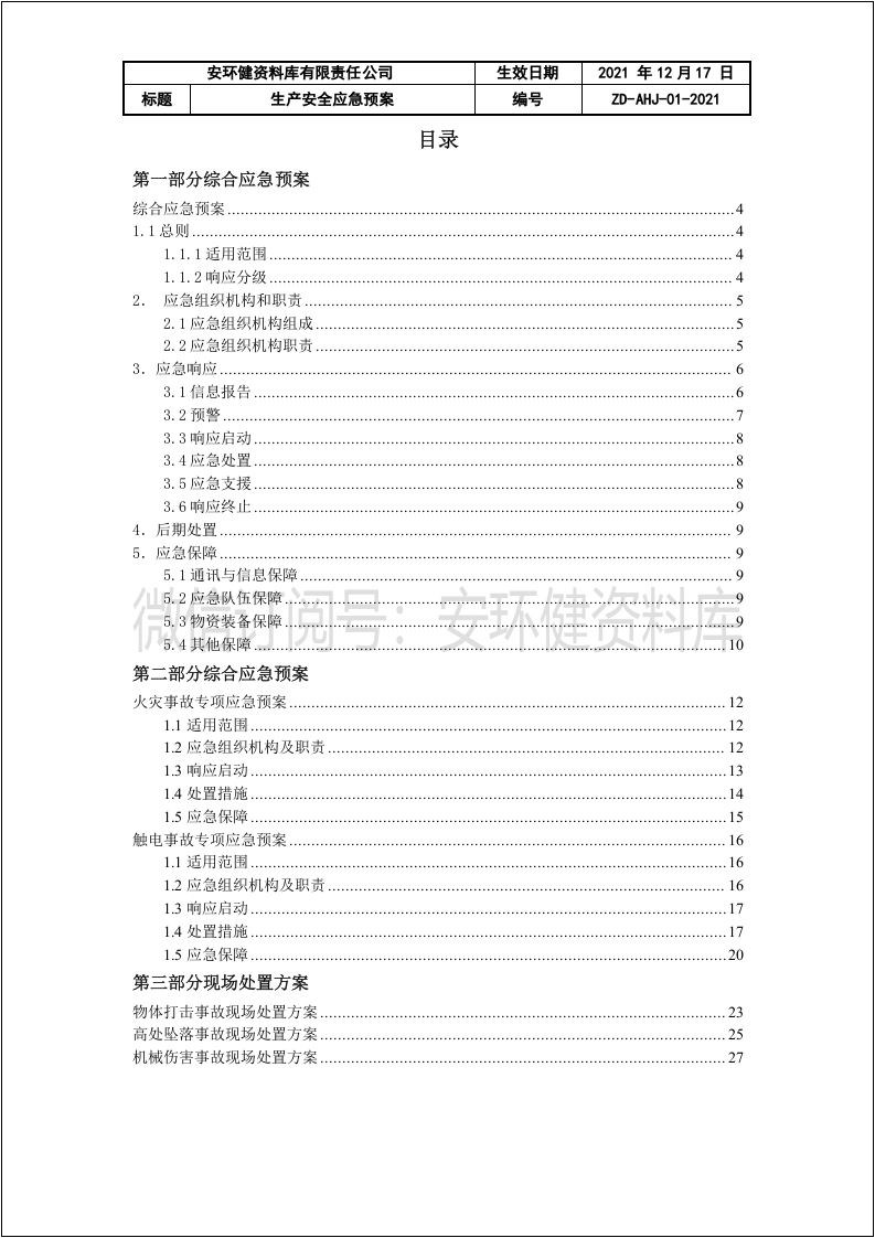 最新版综合应急预案、专项、现场处置方案（GBT 29639-2020）.docx 第3页
