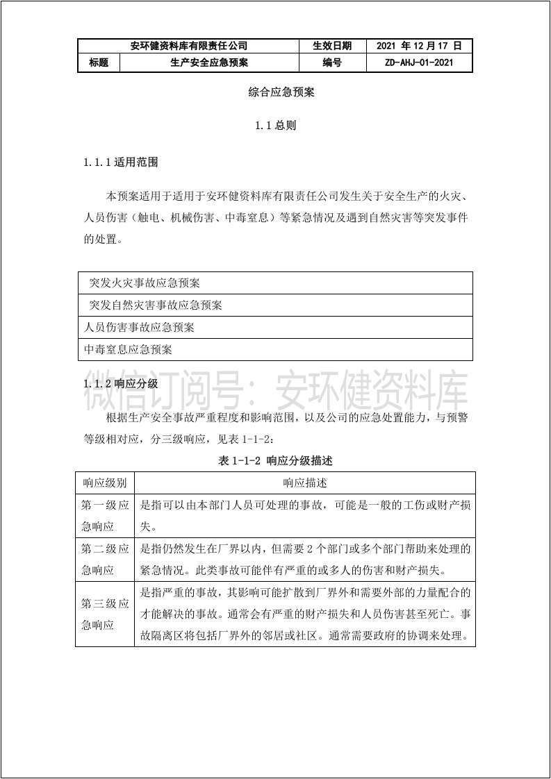 最新版综合应急预案、专项、现场处置方案（GBT 29639-2020）.docx 第4页