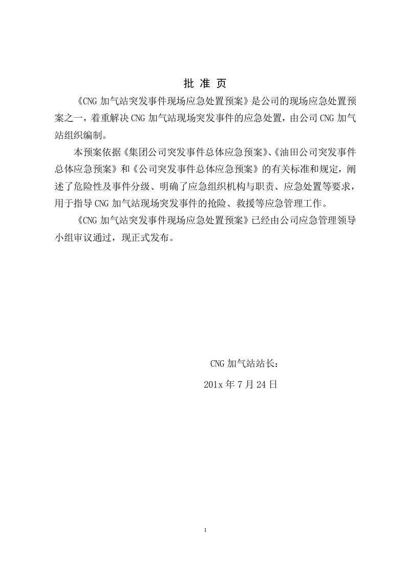 CNG加气站现场应急处置预案.doc 第2页