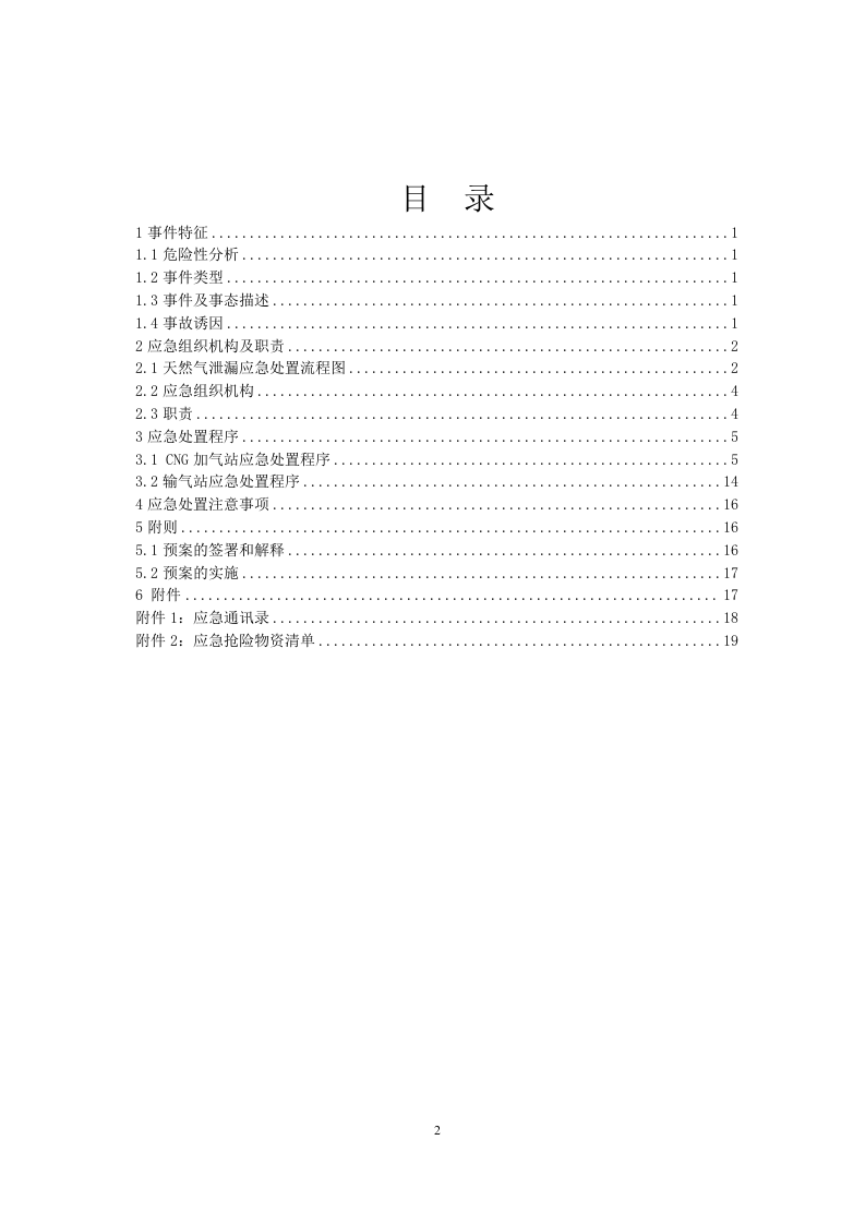 CNG加气站现场应急处置预案.doc 第3页
