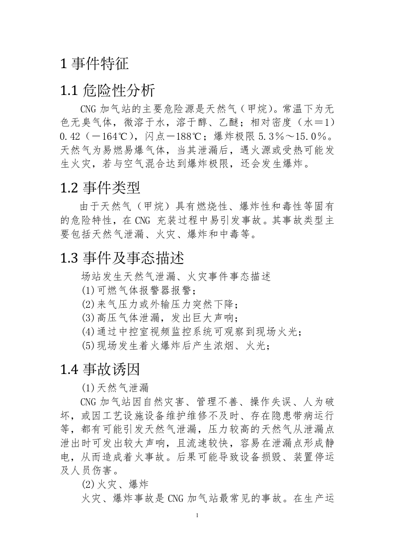 CNG加气站现场应急处置预案.doc 第4页