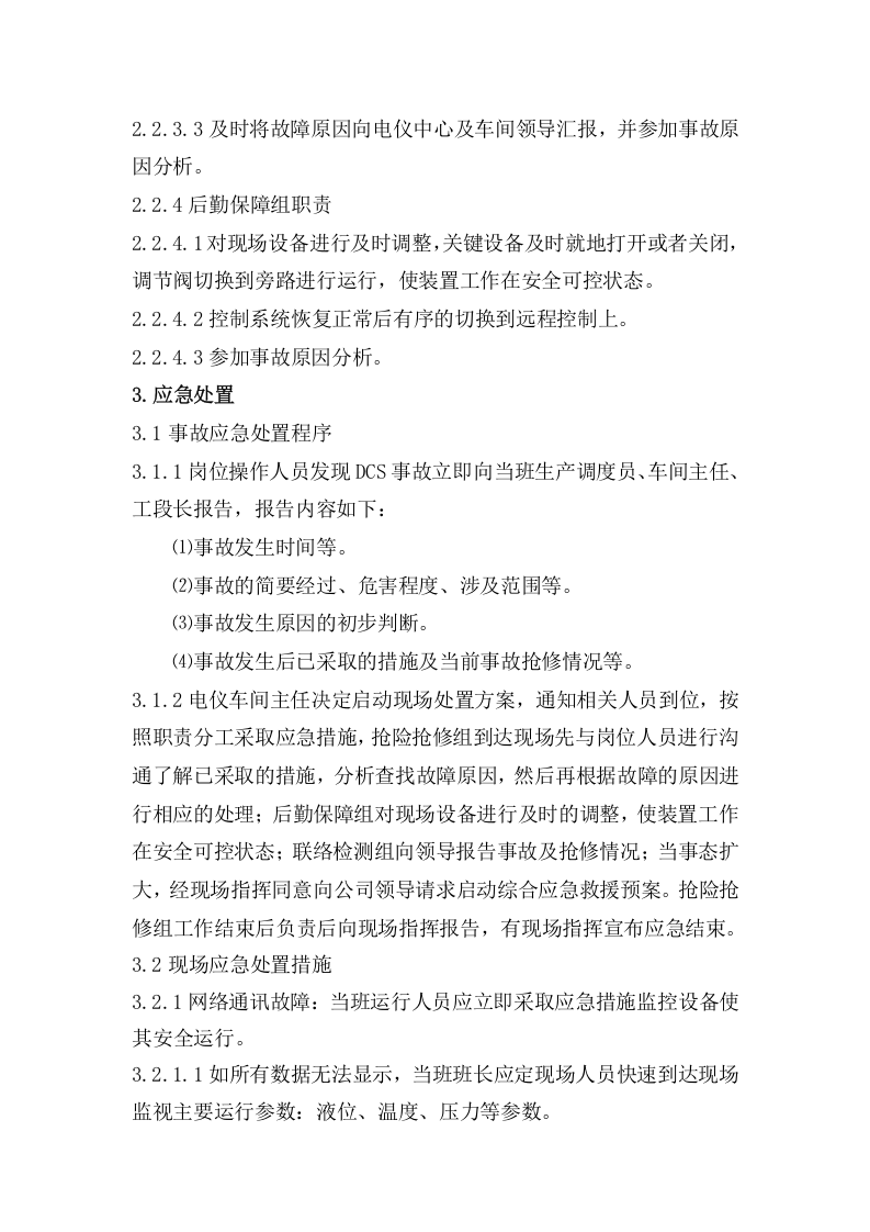 DCS控制系统事故现场处置方案修改.docx 第3页