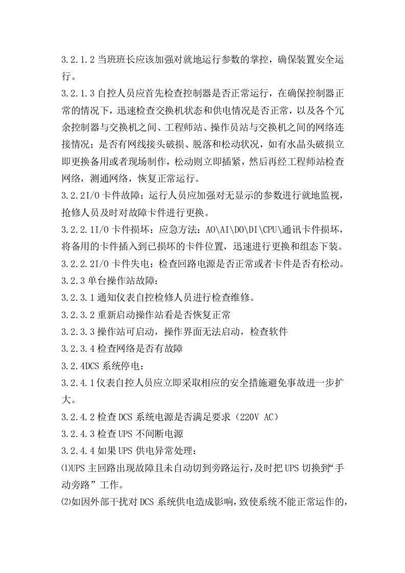 DCS控制系统事故现场处置方案修改.docx 第4页