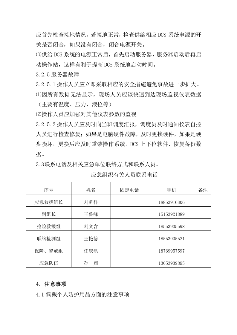 DCS控制系统事故现场处置方案修改.docx 第5页