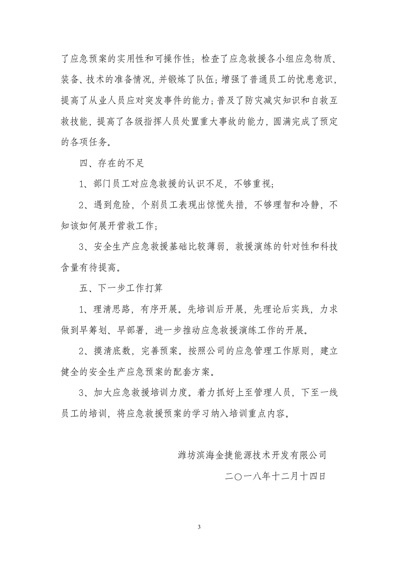 LNG泄漏应急救援演练总结.docx 第3页