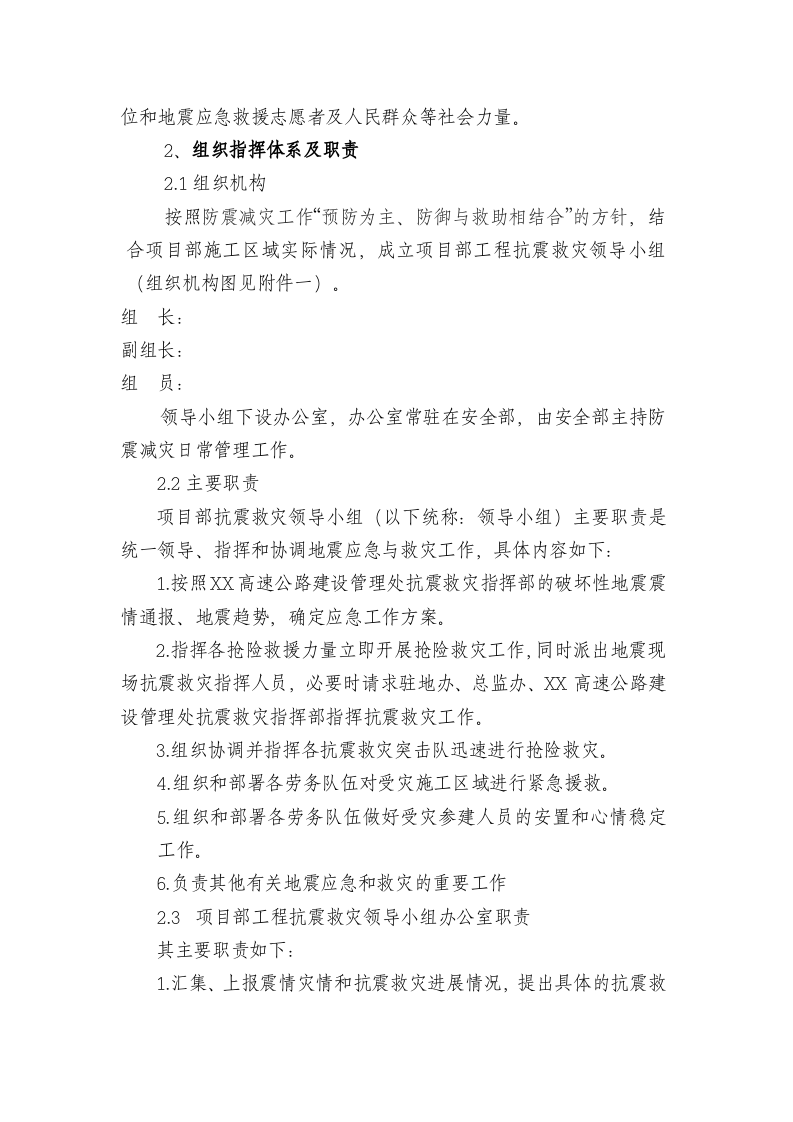xx项目部防震减灾应急预案.doc 第2页