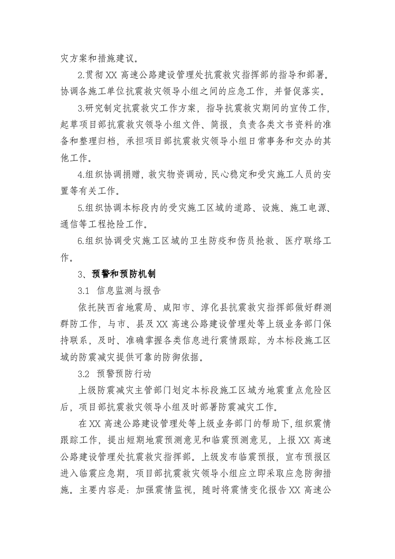 xx项目部防震减灾应急预案.doc 第3页