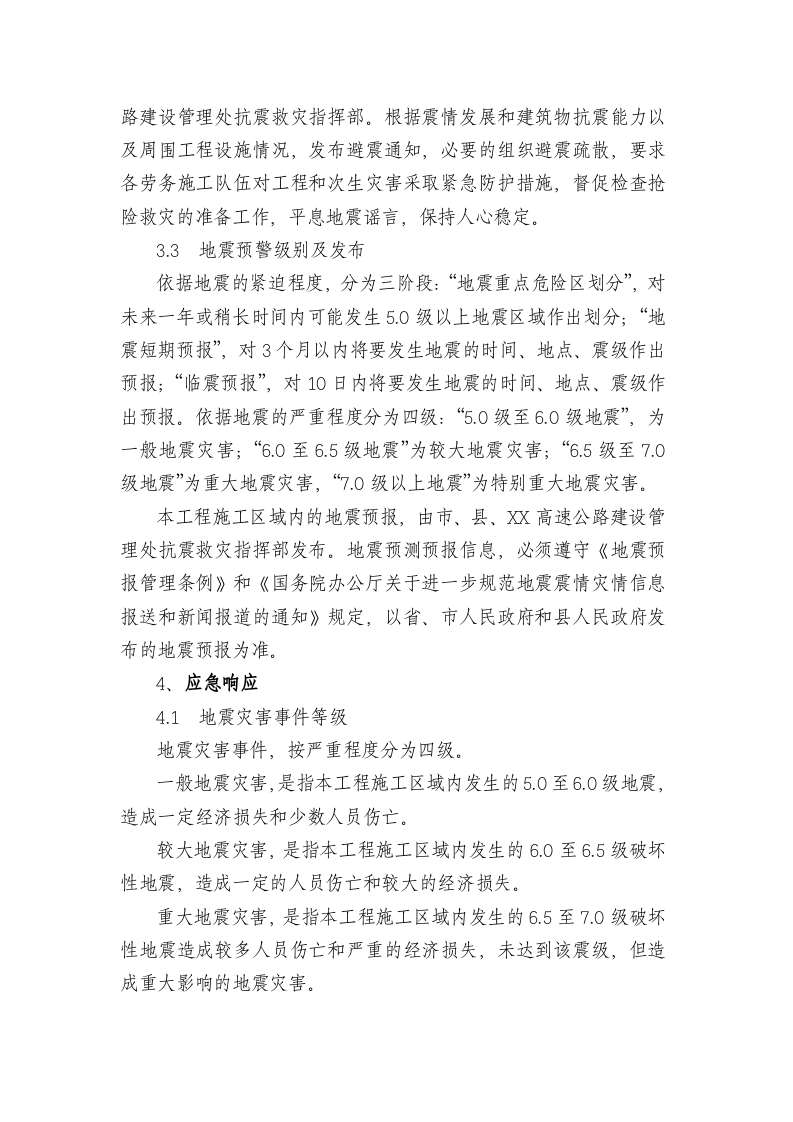 xx项目部防震减灾应急预案.doc 第4页
