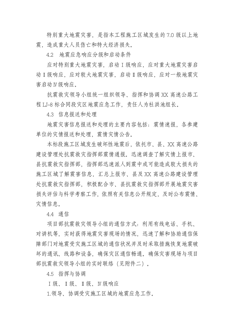 xx项目部防震减灾应急预案.doc 第5页