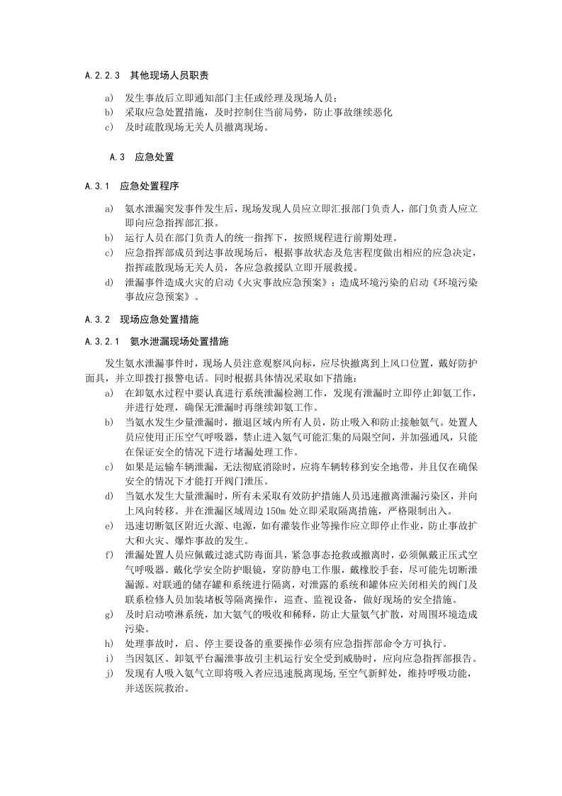 氨水泄漏事故现场处置方案.docx 第2页