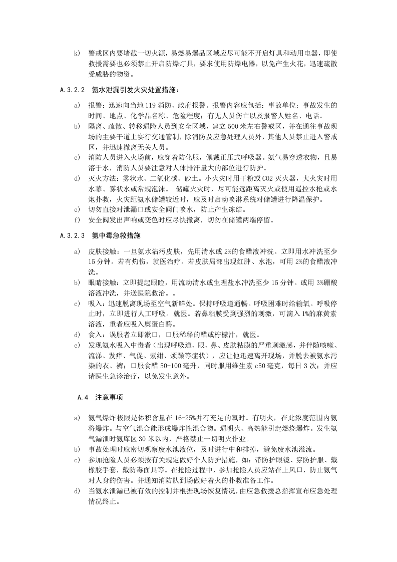 氨水泄漏事故现场处置方案.docx 第3页