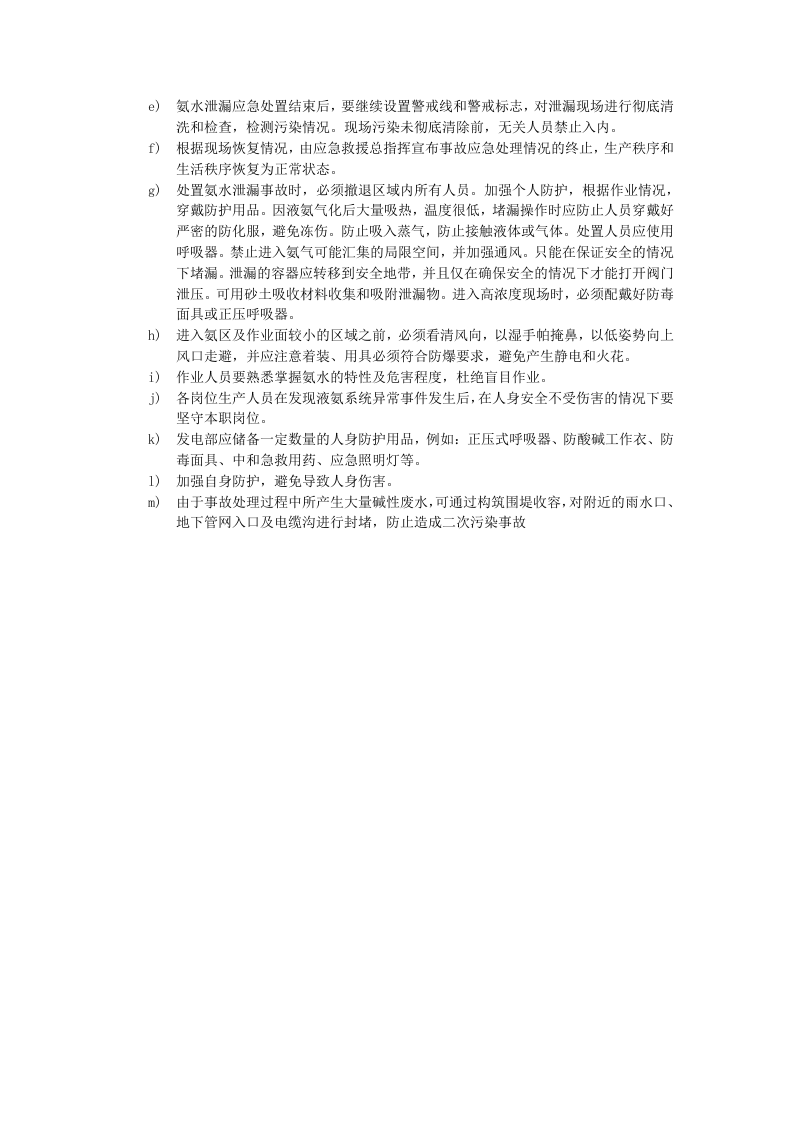 氨水泄漏事故现场处置方案.docx 第4页
