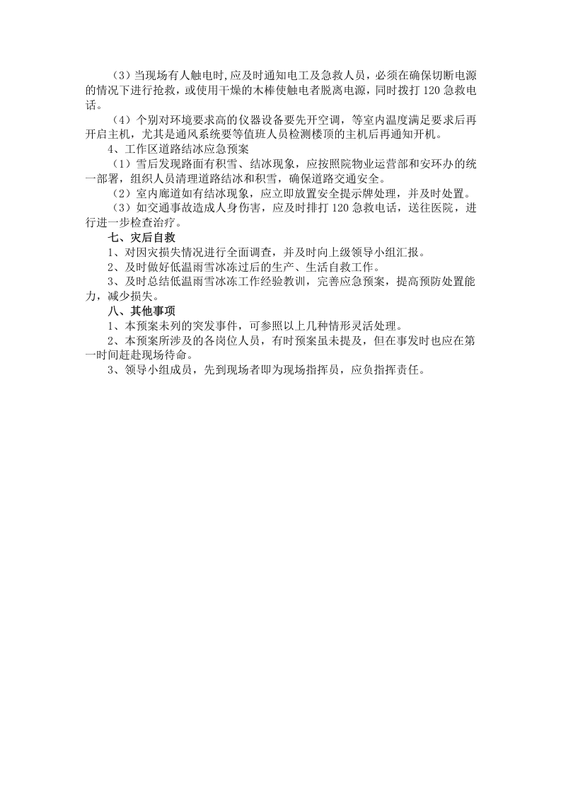 冰冻雨雪天气应急预案.docx 第3页