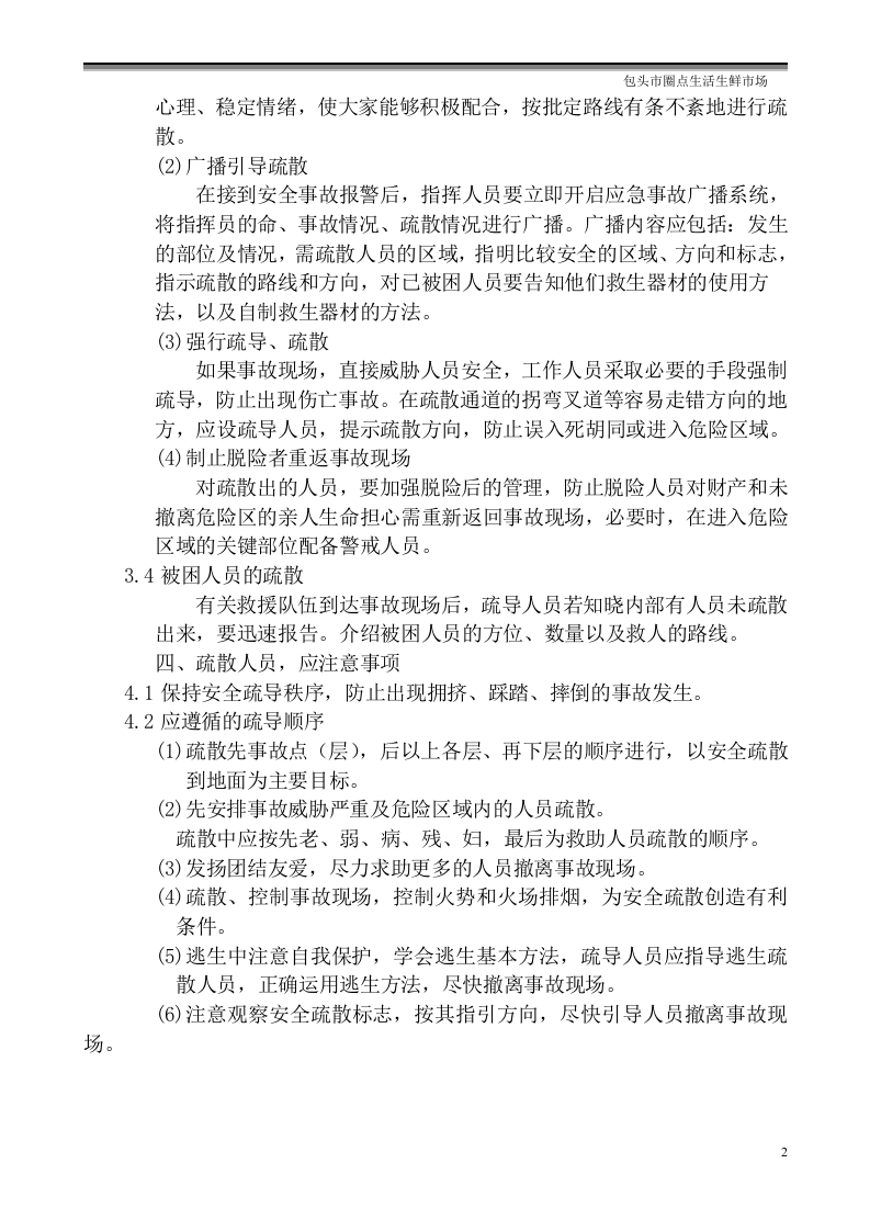 踩踏事件应急处置方案.doc 第2页