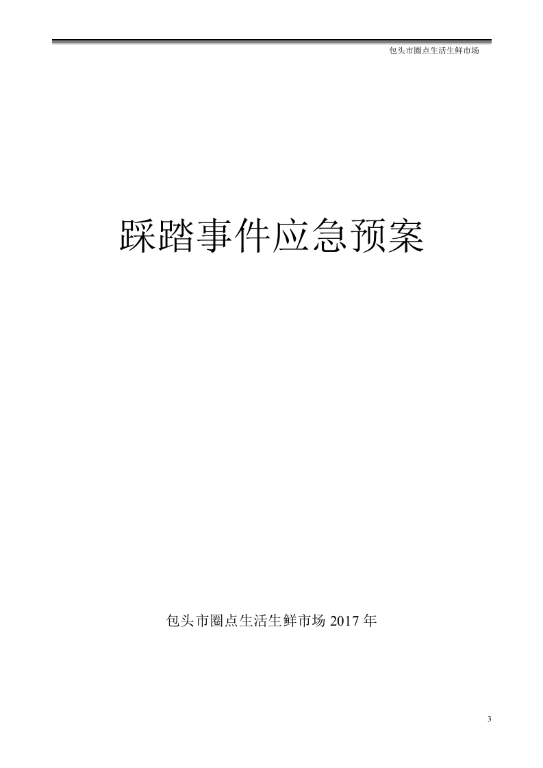 踩踏事件应急处置方案.doc 第3页