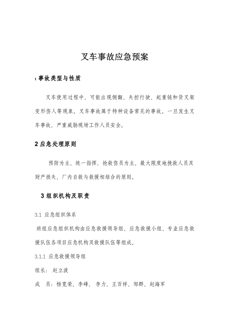 叉车事故应急预案.docx 第3页