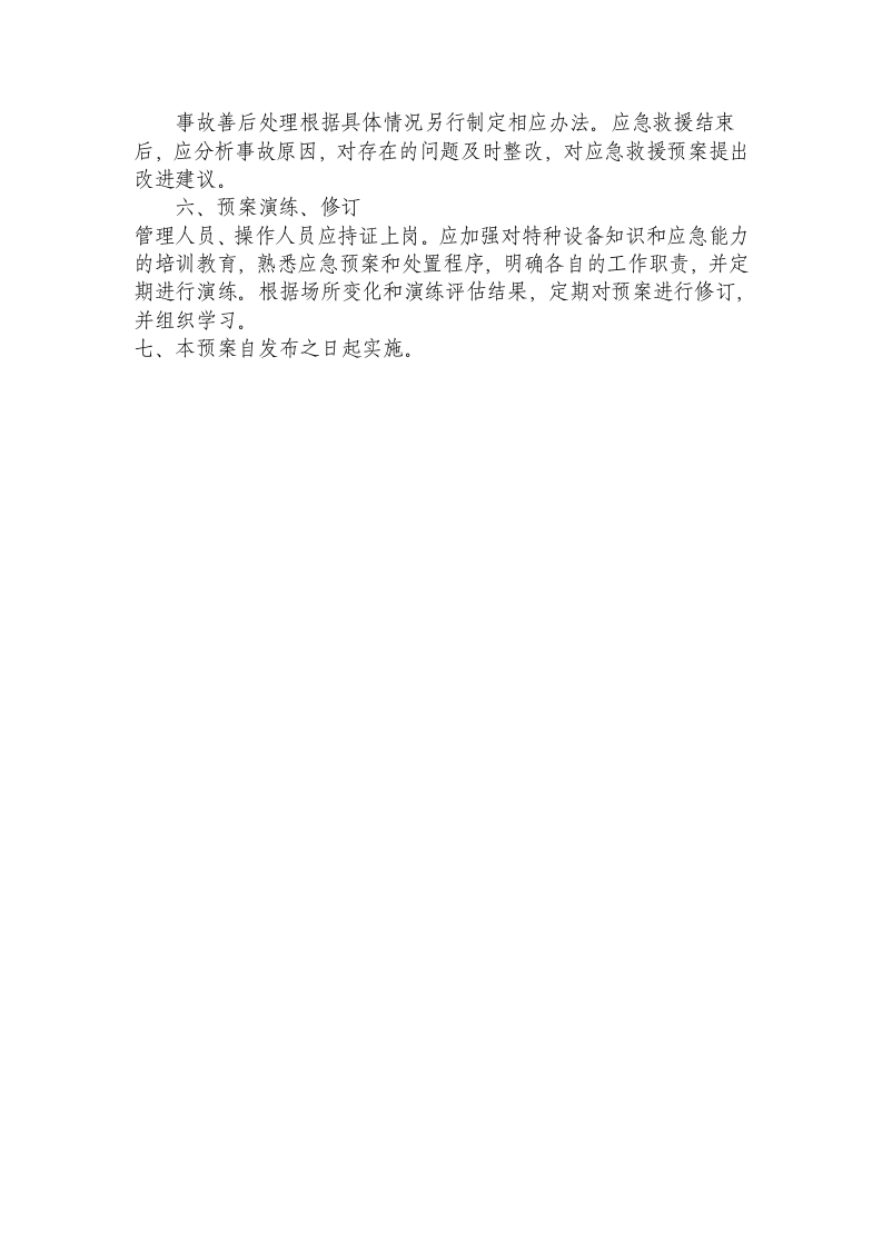 场内专用车辆应急预案.doc 第3页