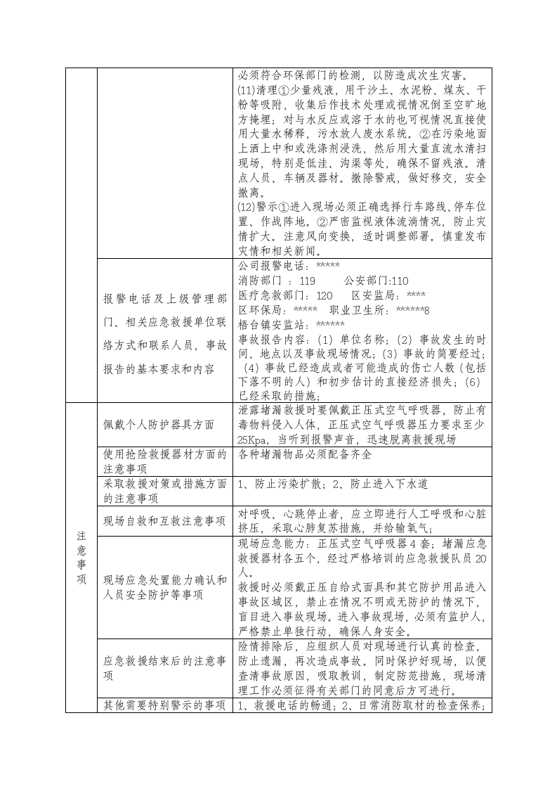 储罐泄露现场处置方案.doc 第3页