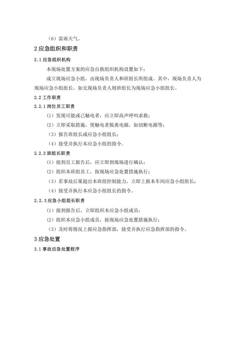 触电事故现场处置方案.doc 第2页