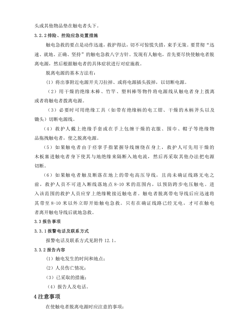 触电事故现场处置方案.doc 第4页