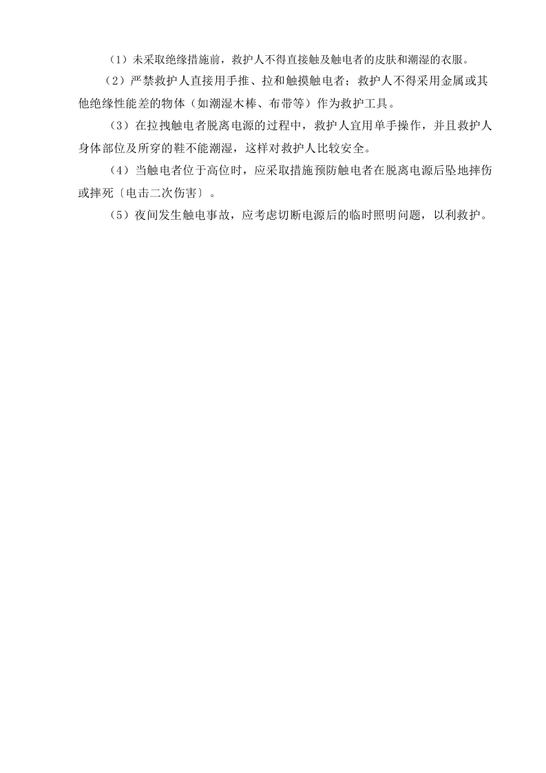 触电事故现场处置方案.doc 第5页