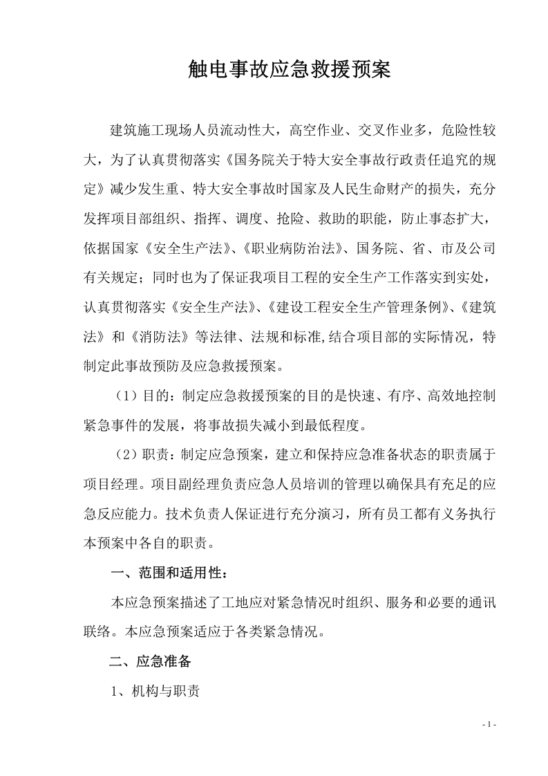 触电事故应急预案.doc 第2页