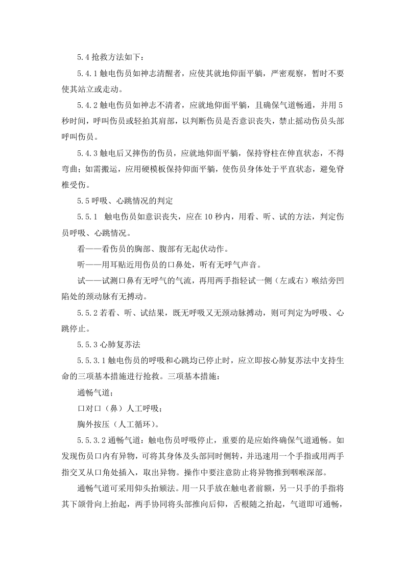 触电事故应急预案.docx 第3页