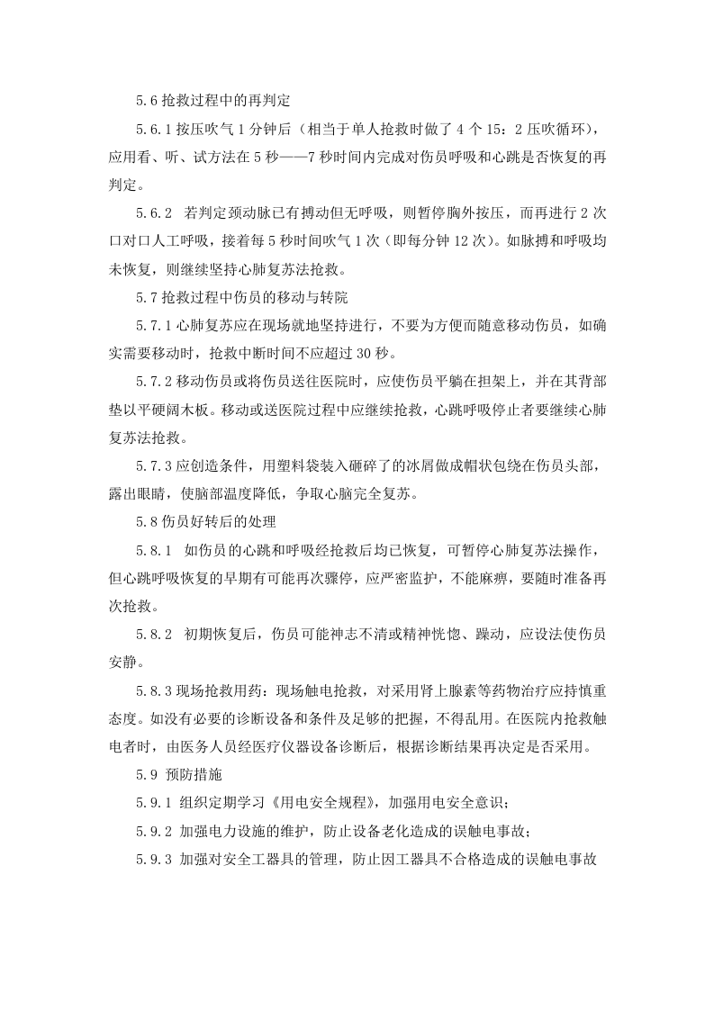 触电事故应急预案.docx 第5页