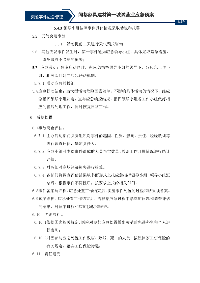 大型活动应急处置预案.doc 第5页