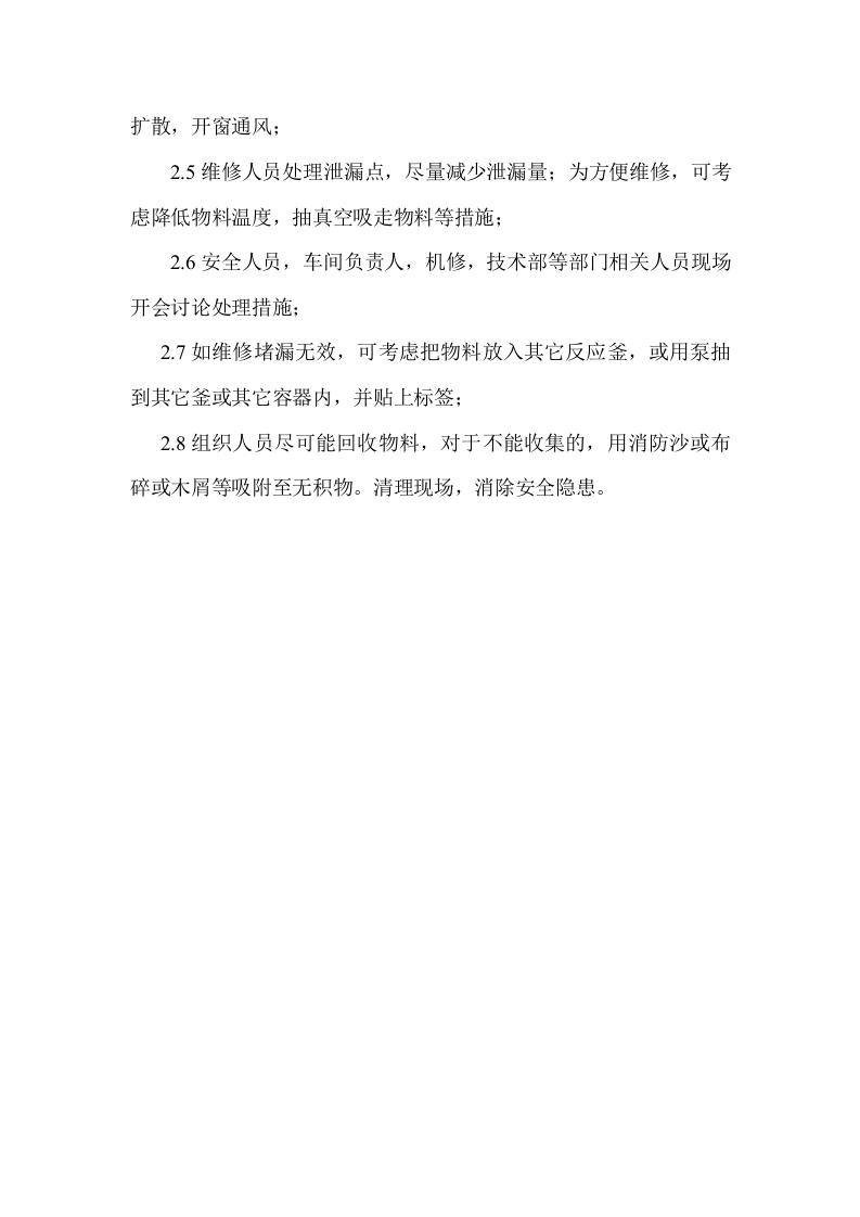 反应釜泄漏应急预案.docx 第2页