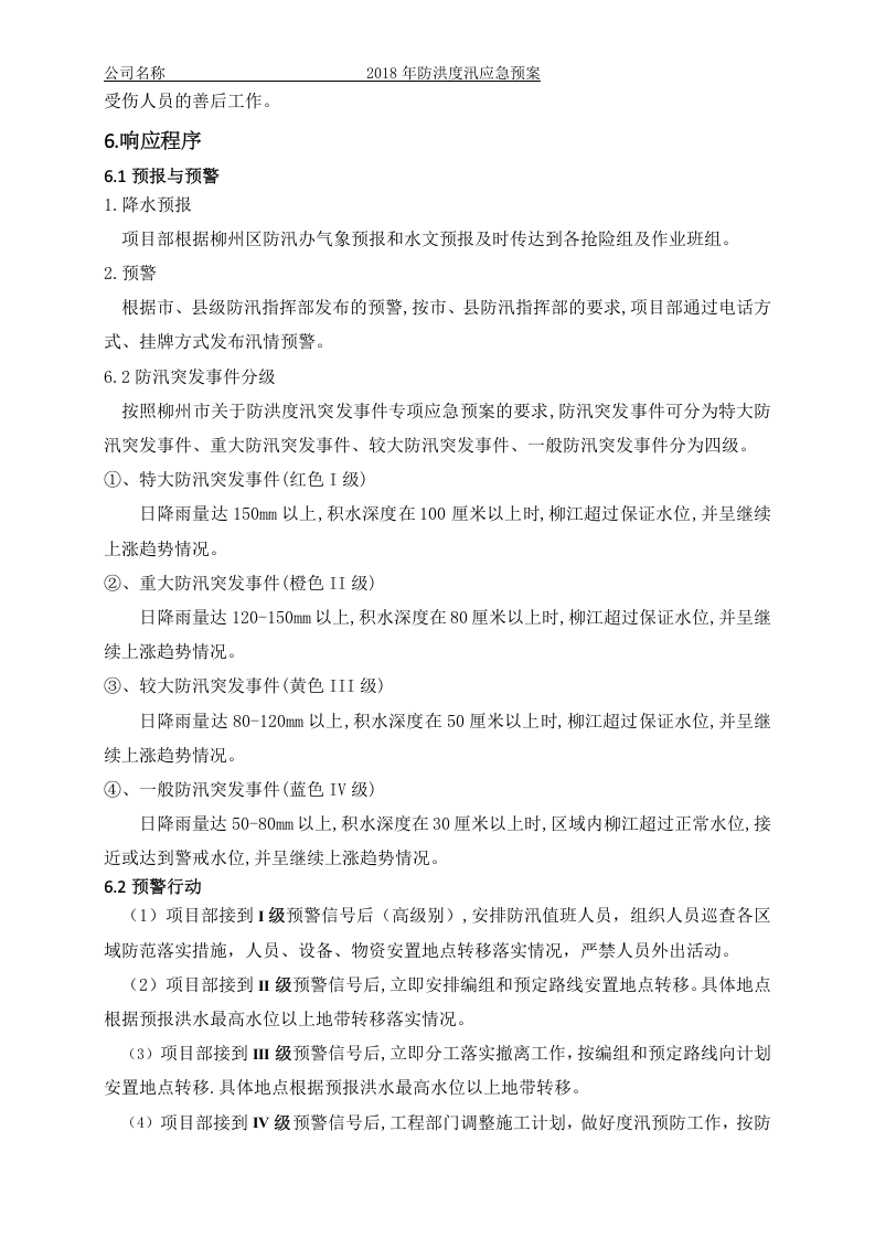防洪度汛应急预案4.02.docx 第5页