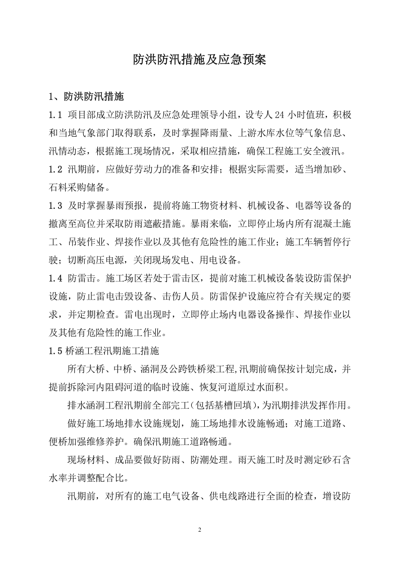 防洪防汛措施及应急预案.doc 第2页