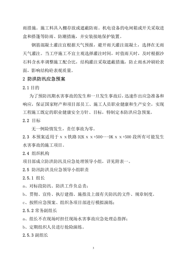 防洪防汛措施及应急预案.doc 第3页