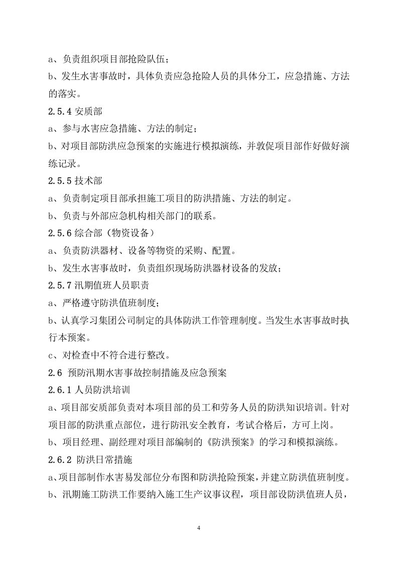 防洪防汛措施及应急预案.doc 第4页