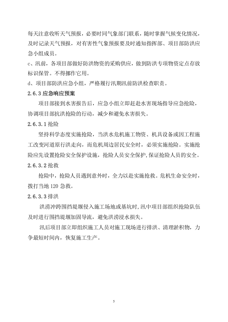 防洪防汛措施及应急预案.doc 第5页