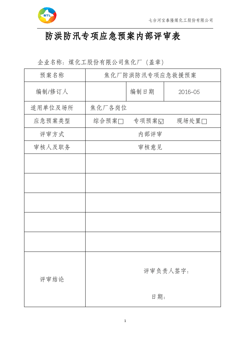 防洪防汛应急预案(新).docx 第2页