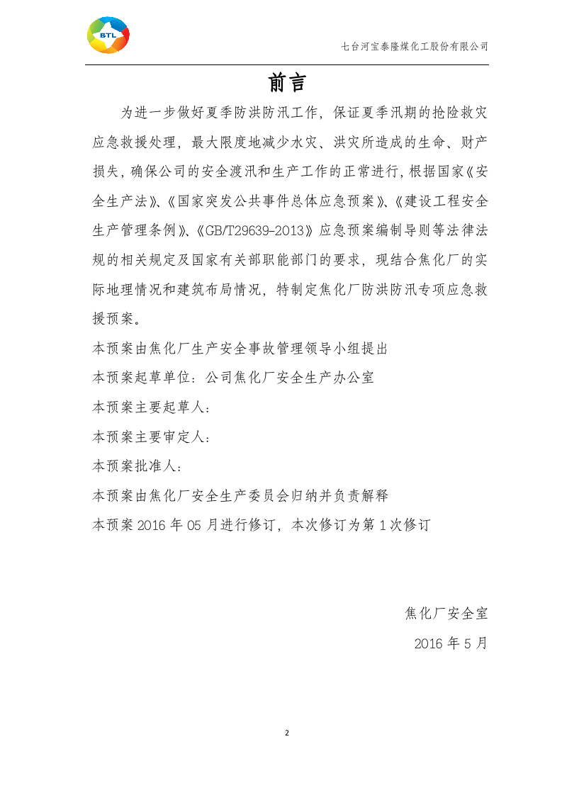 防洪防汛应急预案(新).docx 第3页