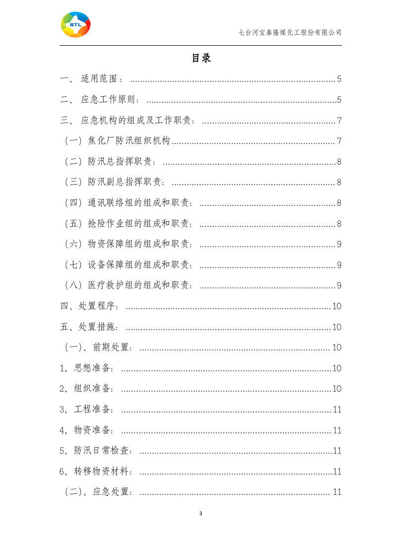 防洪防汛应急预案(新).docx 第4页