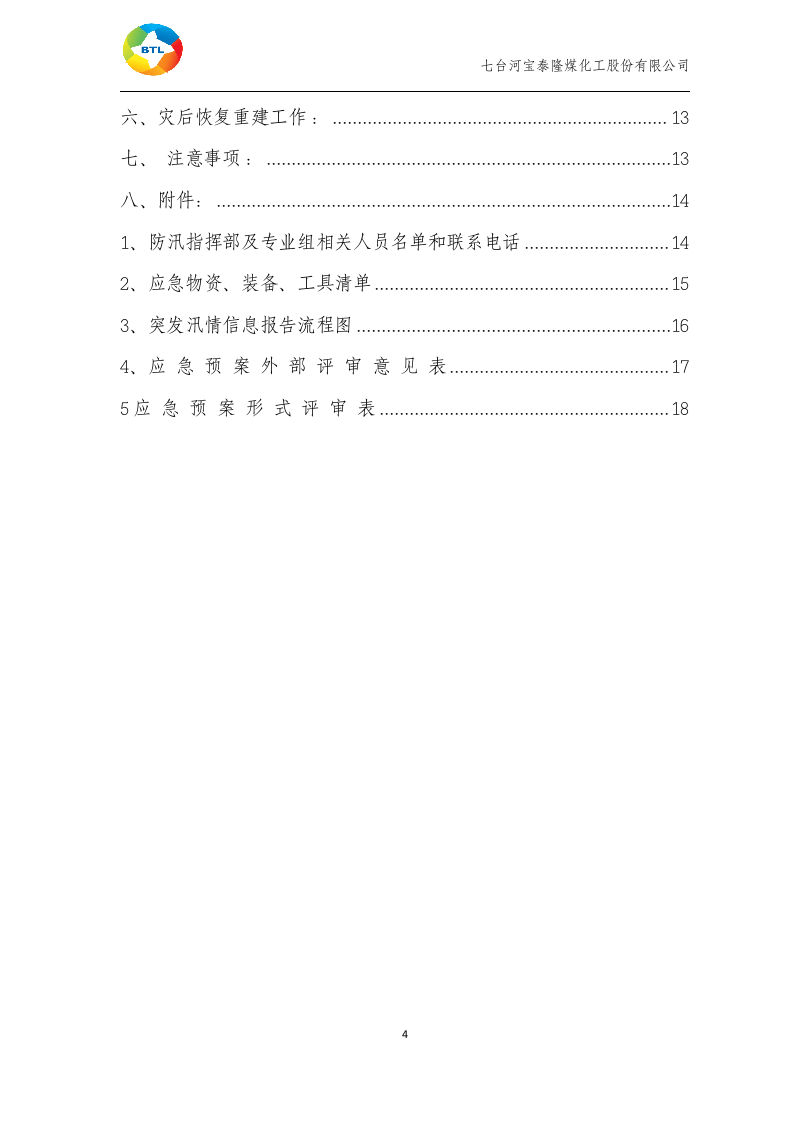 防洪防汛应急预案(新).docx 第5页