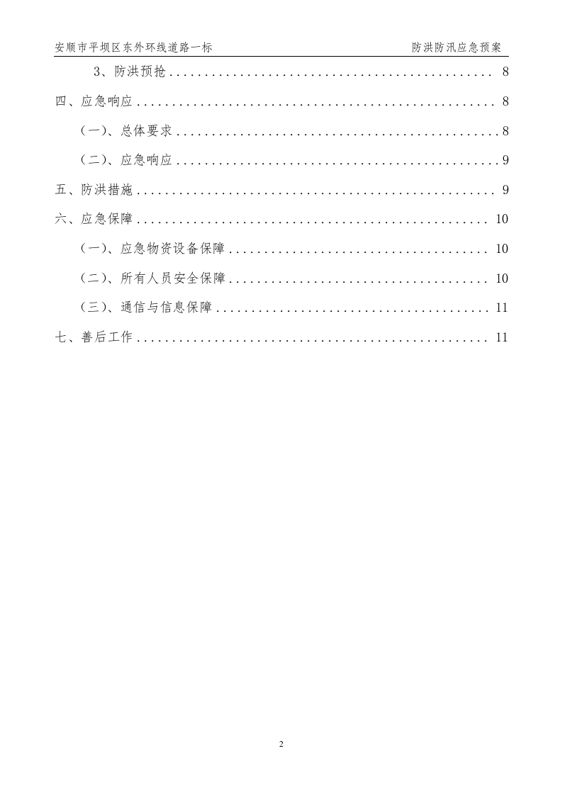防洪防汛应急预案.doc 第2页