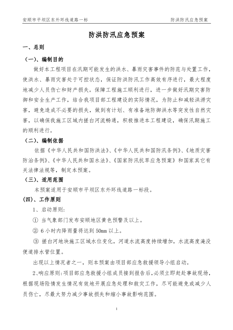 防洪防汛应急预案.doc 第3页