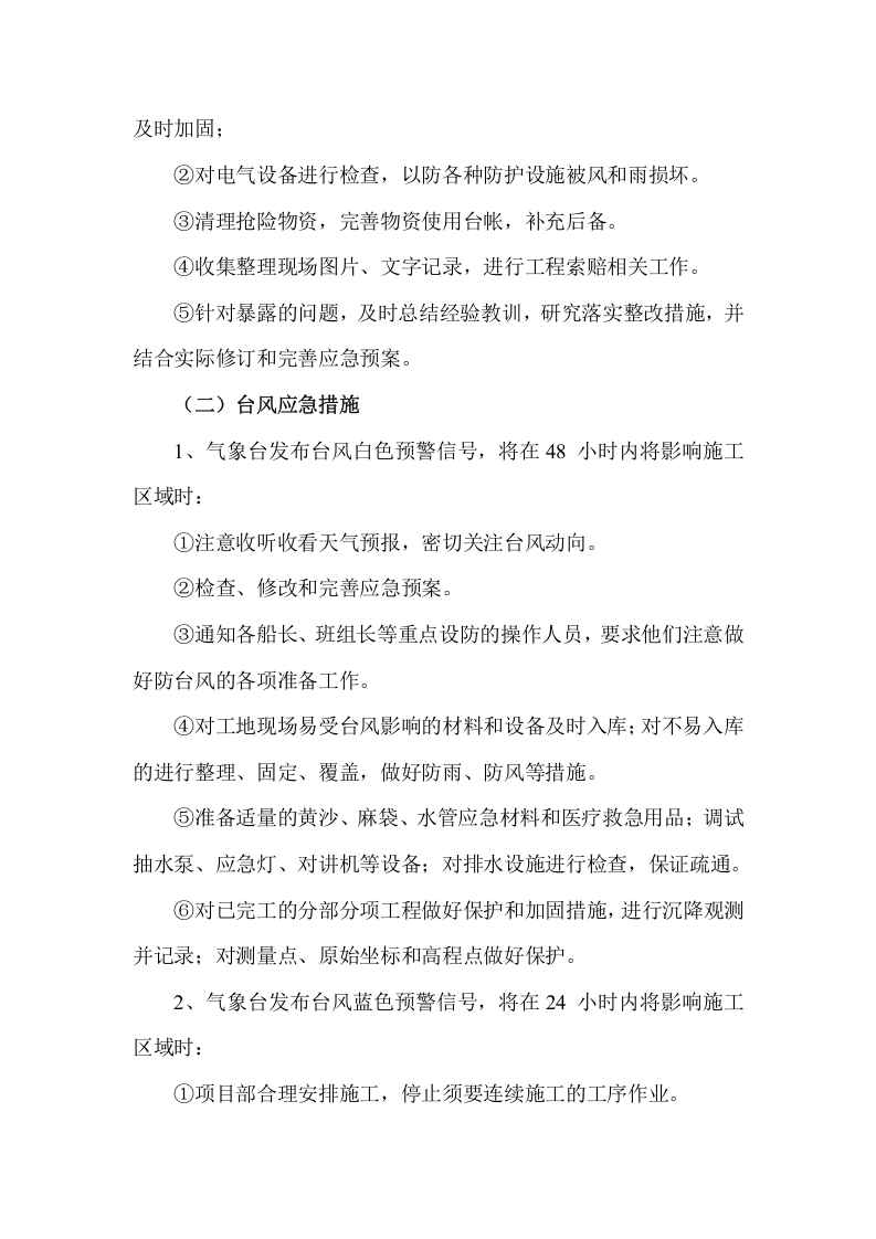 防台防汛应急预案.doc 第5页