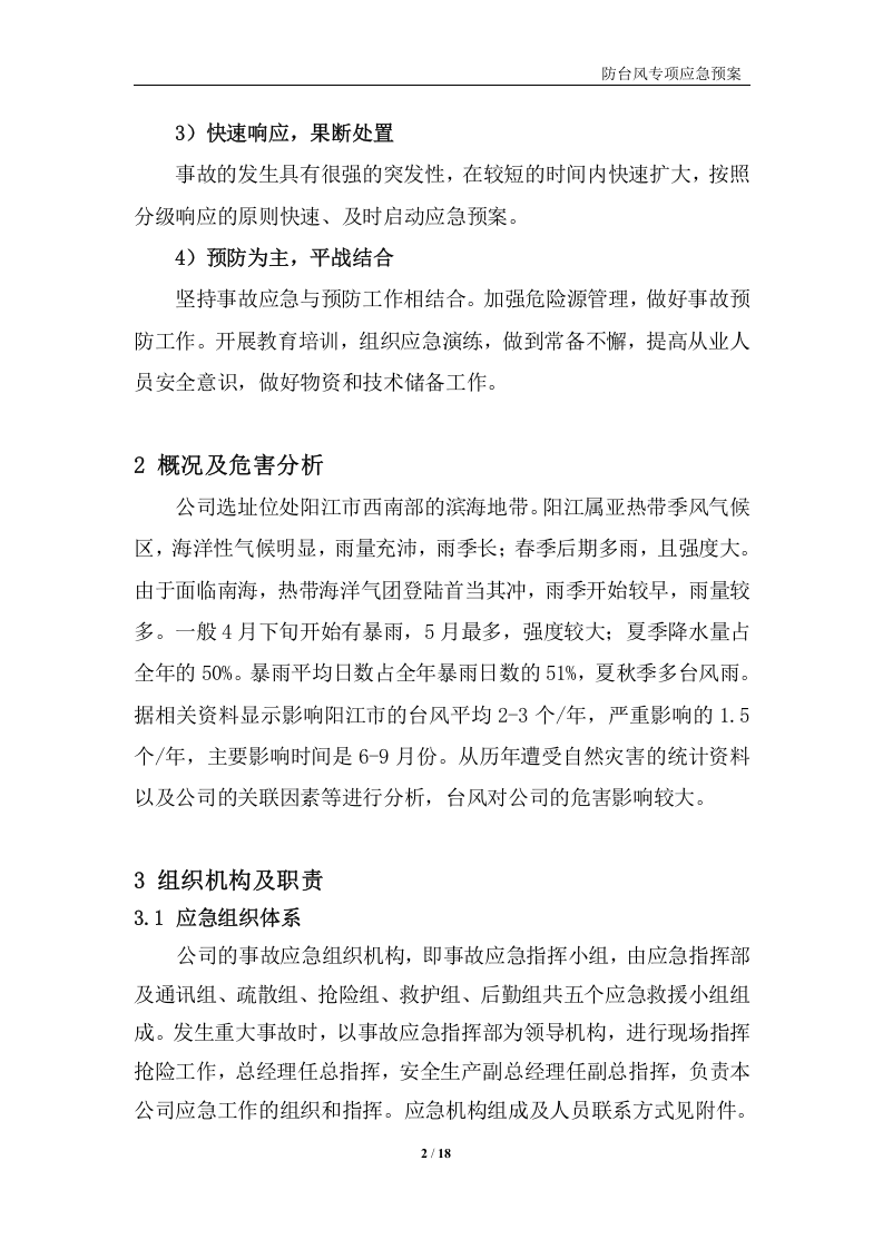 防台风专项预案.doc 第2页