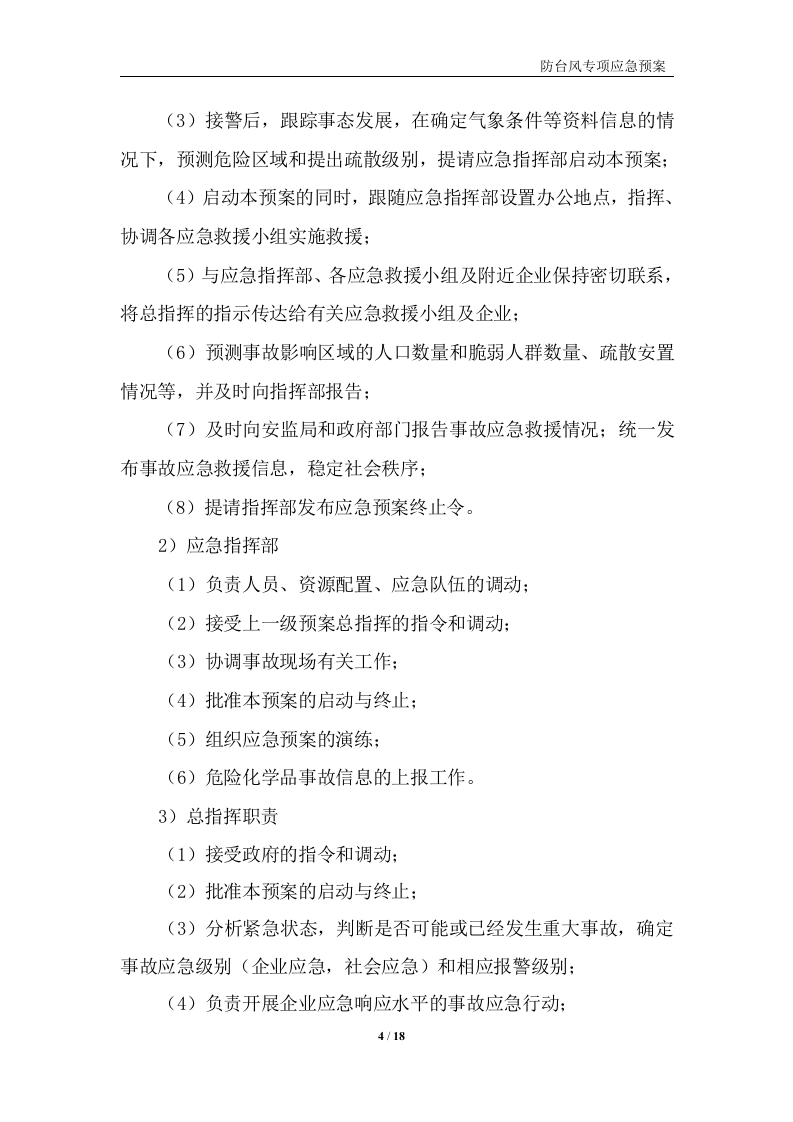 防台风专项预案.doc 第4页