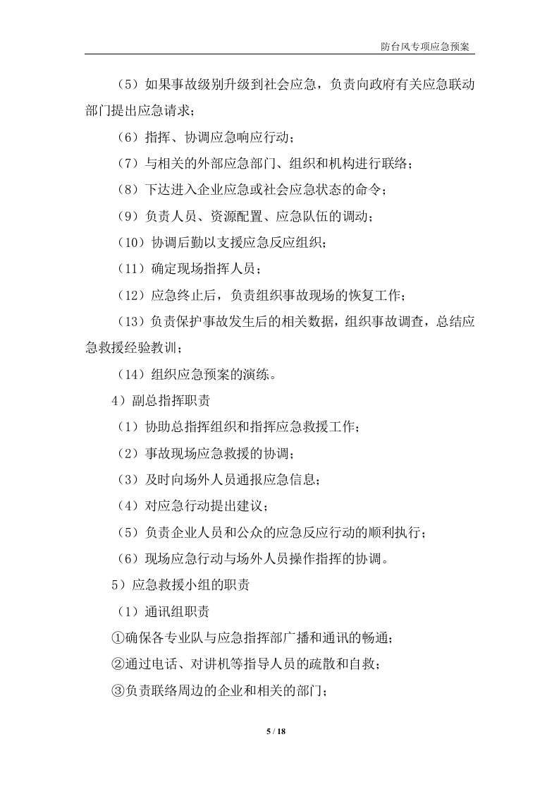 防台风专项预案.doc 第5页