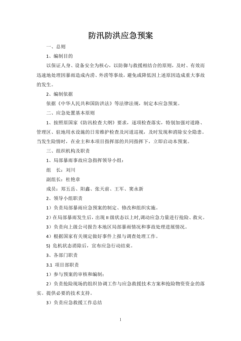 防汛防洪应急预案20170318.doc 第2页