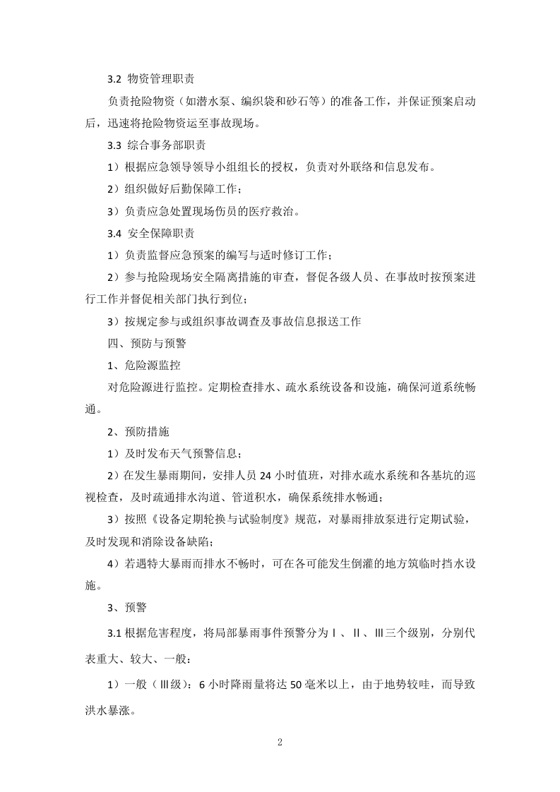 防汛防洪应急预案20170318.doc 第3页