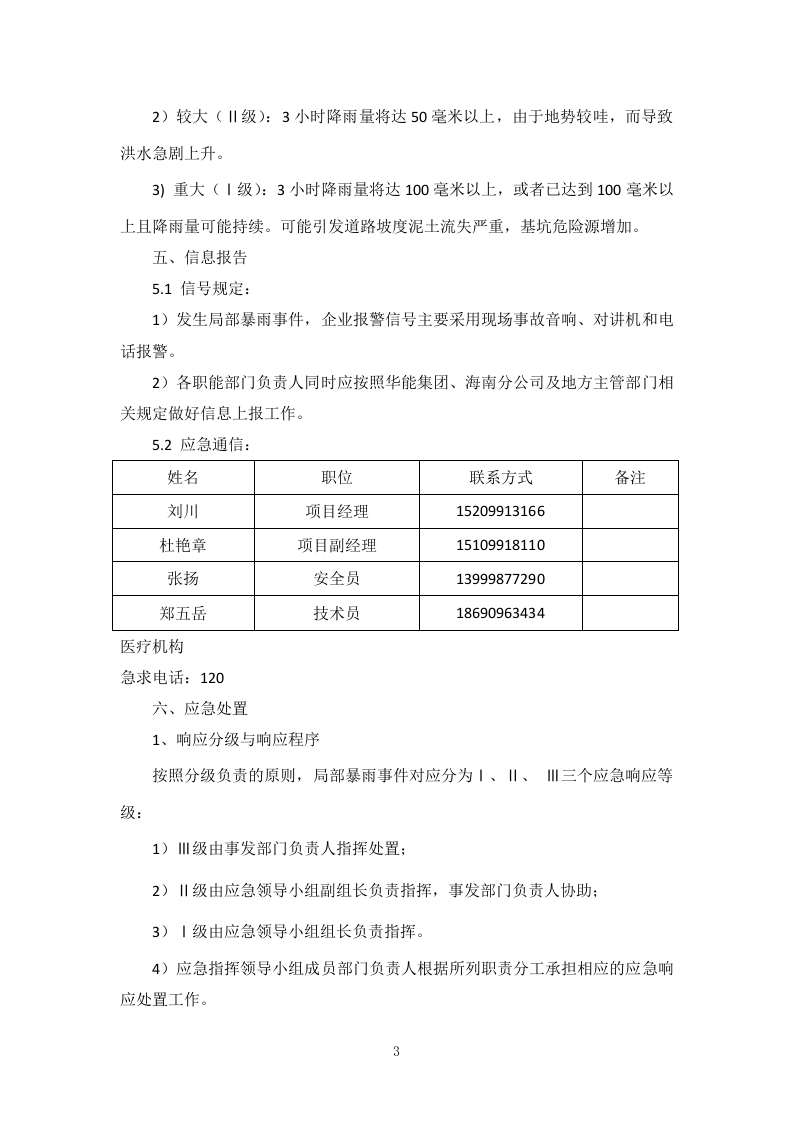 防汛防洪应急预案20170318.doc 第4页