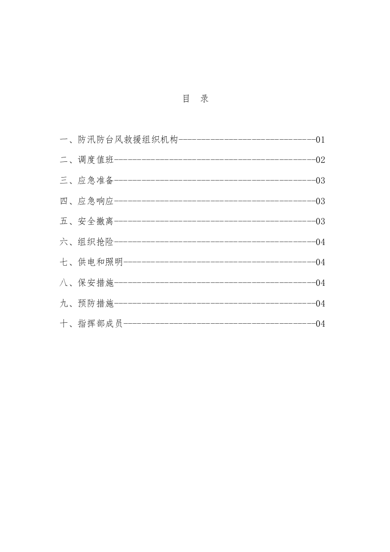 防汛防台风应急预案(1).doc 第2页