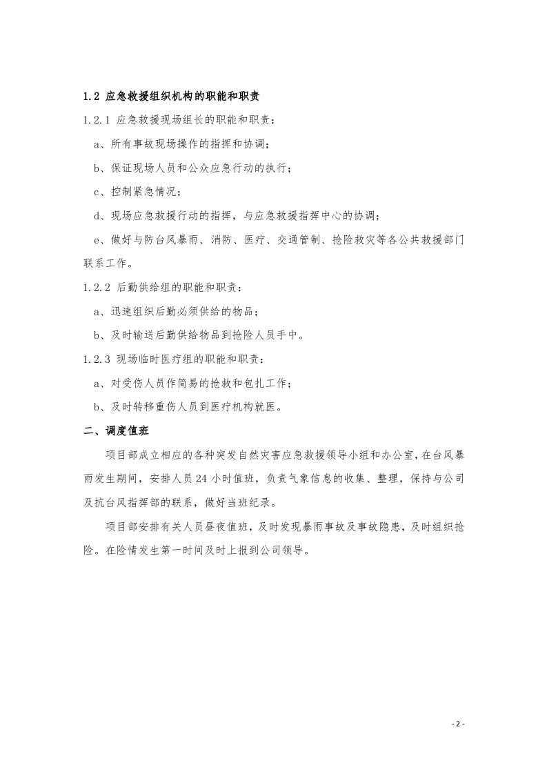 防汛防台风应急预案(1).doc 第4页